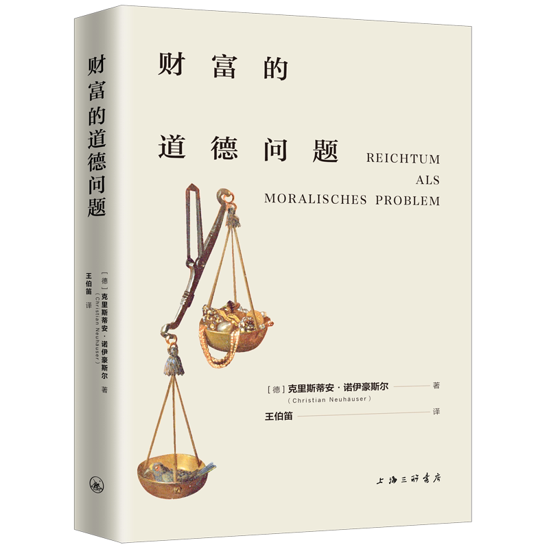 财富的道德问题 (德) 克里斯蒂安·诺伊豪斯尔著 9787542687265