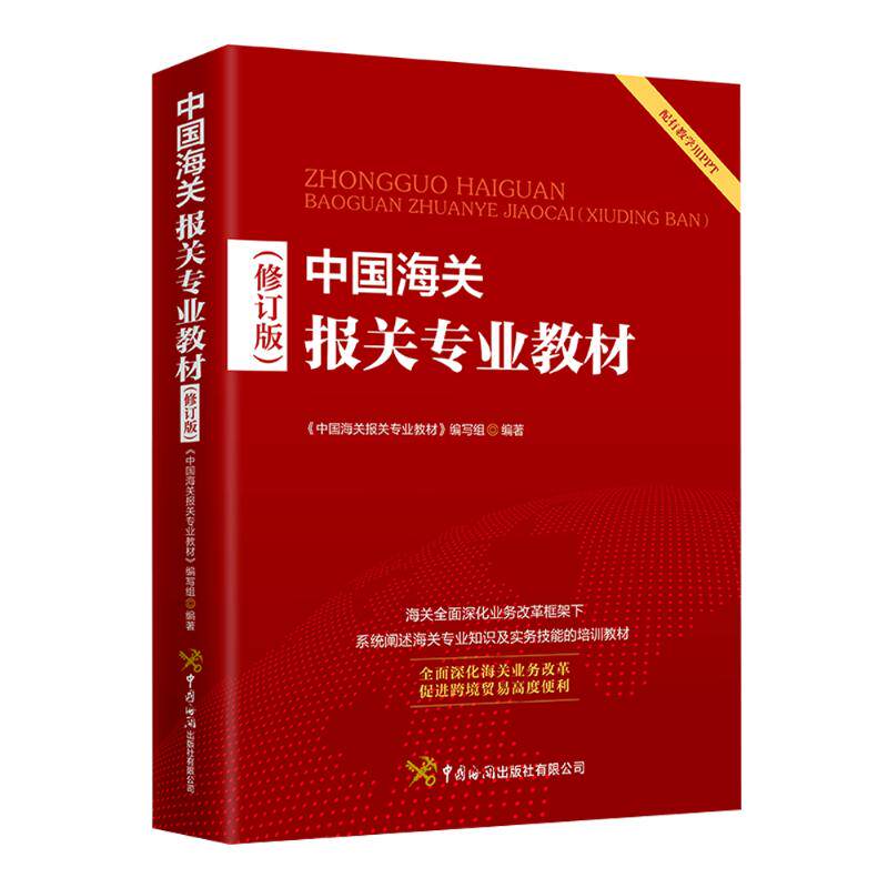 中国海关报关专业教材《中国海关报关专业教材》编写组编著中国海关出版社有限公司9787517505853