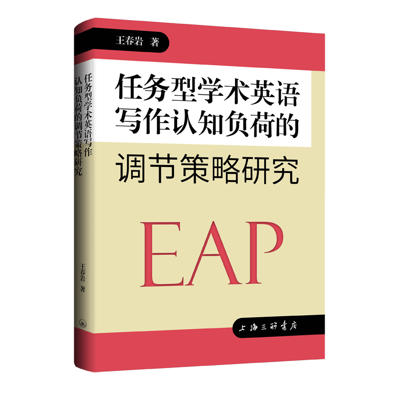任务型学术英语写作认知负荷的调节策略研究 王春岩著 9787542687791
