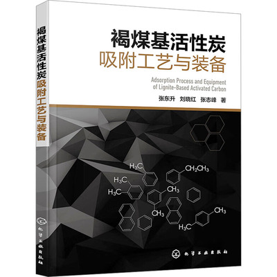 褐煤基活性炭吸附工艺与装备 张东升, 刘晓红, 张志峰著 9787122446732