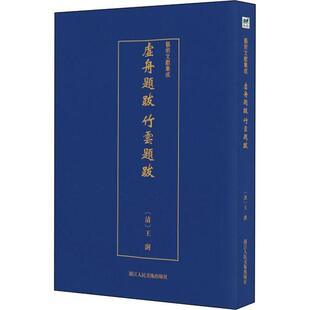 虛舟題跋 (清) 王澍 9787534075131