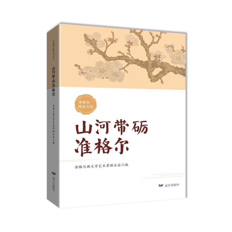 山河带励准格尔 准格尔旗文学艺术界联合会编 9787555520849