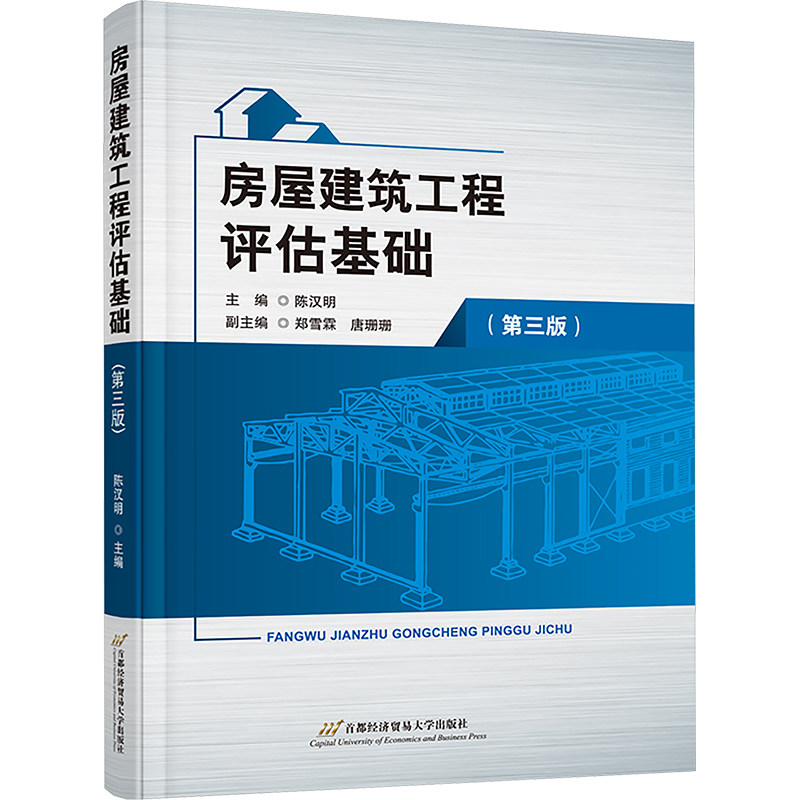 房屋建筑工程评估基础 主编陈汉明 9787563837229