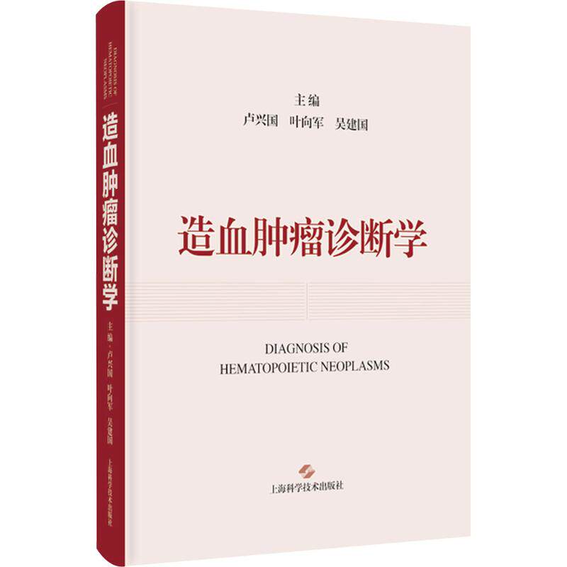 造血肿瘤诊断学 主编卢兴国, 叶向军, 吴建国 9787547873465