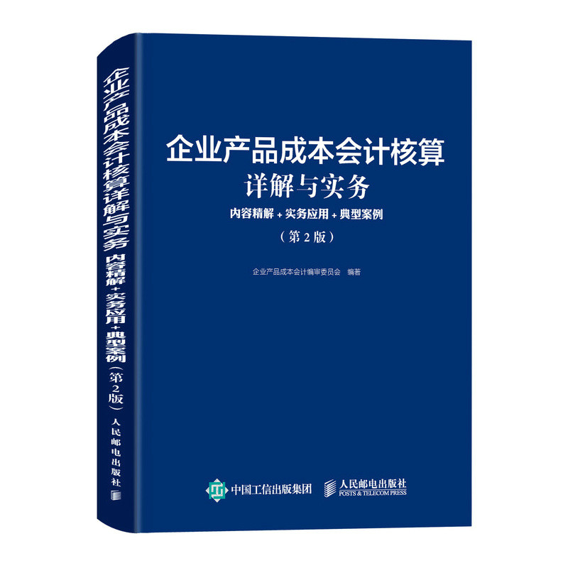 企业产品成本会计核算详解与实务 企业产品成本会计编审委员会编著 9787115646460