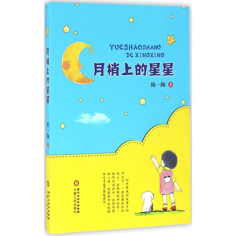 月梢上的星星陈一陶著宁夏人民出版社9787227063094