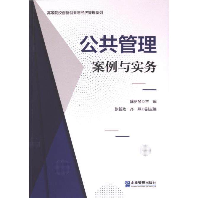 公共管理 陈丽琴主编 9787516426920