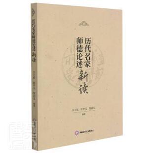 贺春花编著 历代名家师德论述新读 佘万斌 杜学元 9787550446762