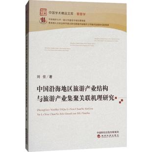 中国沿海地区旅游产业结构与旅游产业集聚关联机理研究 刘佳著 9787514194272