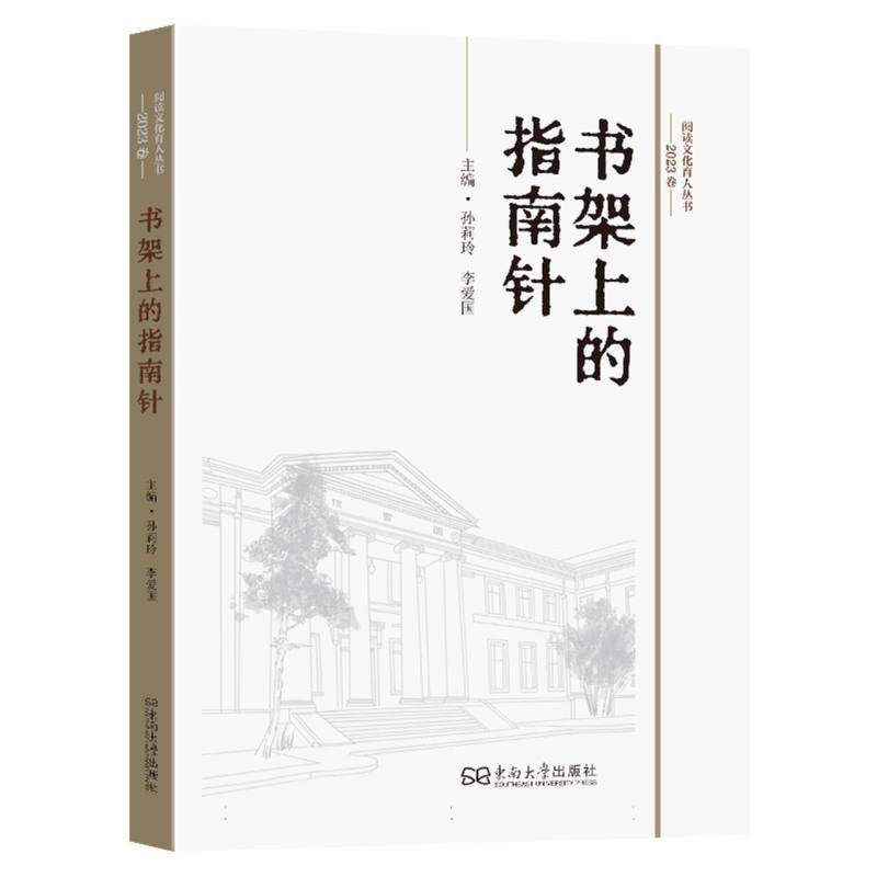 书架上的指南针孙莉玲, 李爱国主编东南大学出版社9787576620528