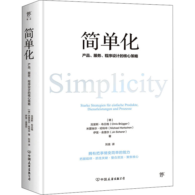 简单化(德) 克里斯·布吕格, 米夏埃尔·哈特申, 伊里·舍雷尔著中国友谊出版公司9787505752177