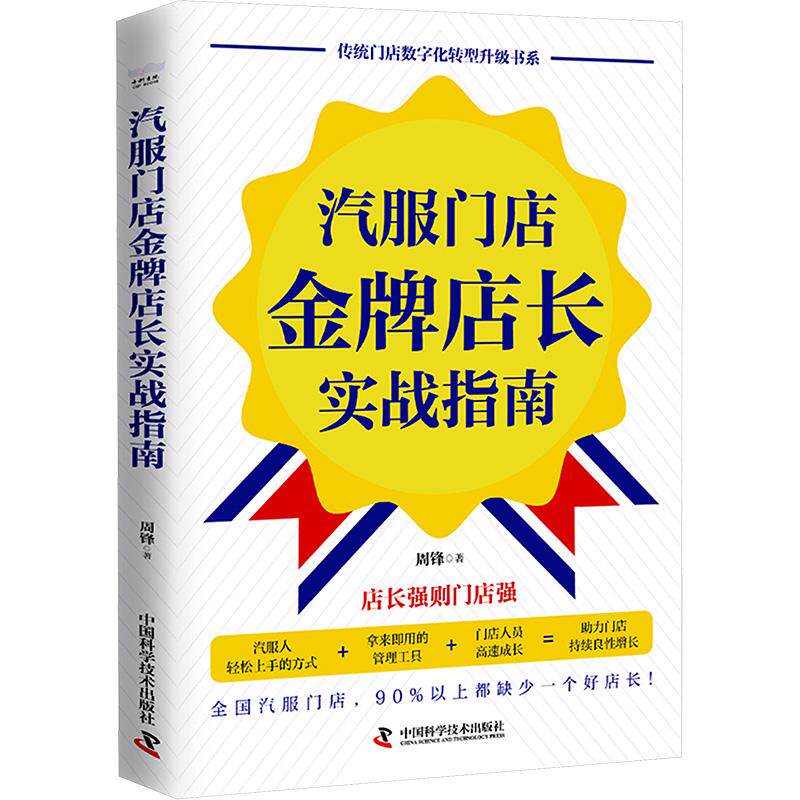 汽服门店金牌店长实战指南 周锋著 9787523605820