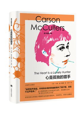 The Heart Is a Lonely Hunter 【美】 卡森?麦卡勒斯 （Carson McCullers） 著 宋玲 译 9787532788699