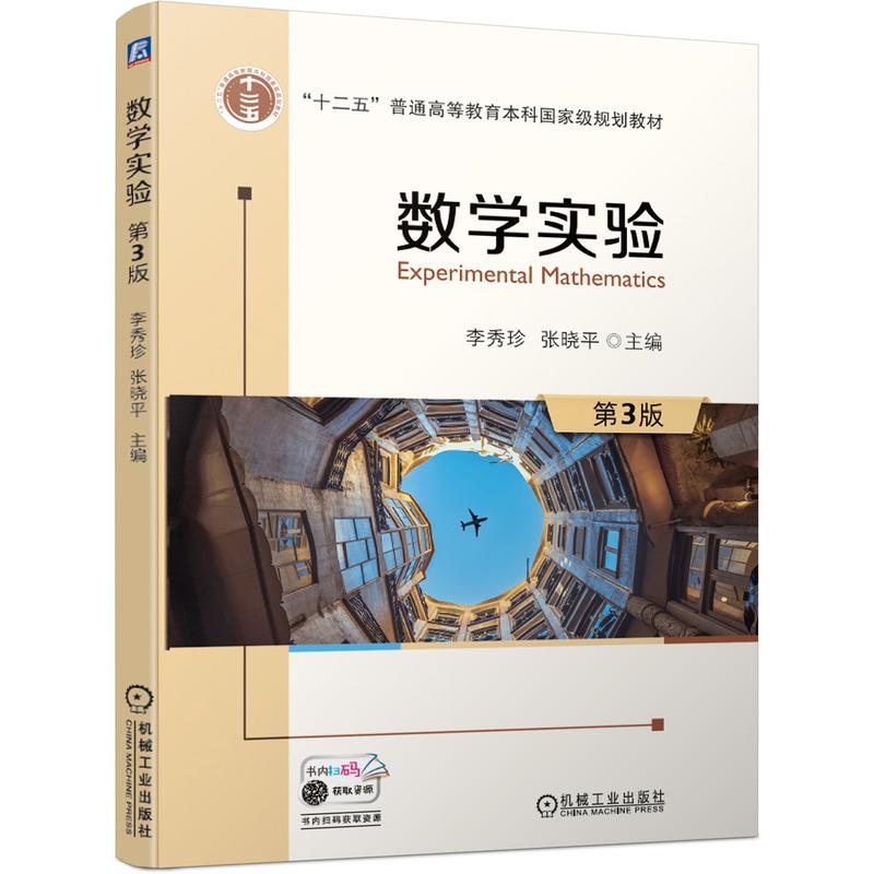 数学实验主编李秀珍, 张晓平机械工业出版社9787111684633