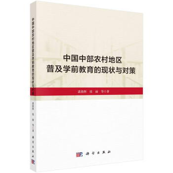 中国中部农村地区普及学前教育的现状与对策 裘指挥, 张丽等著 9787030646101