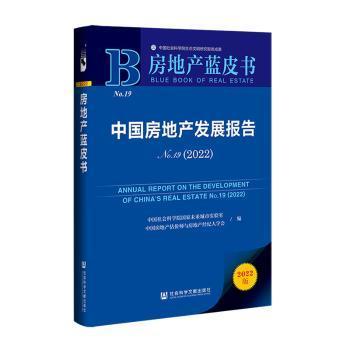 中国房地产发展报告 中国社会科学院国家未来城市实验室, 中国房地产估价师与房地产经纪人学会编 9787522800752