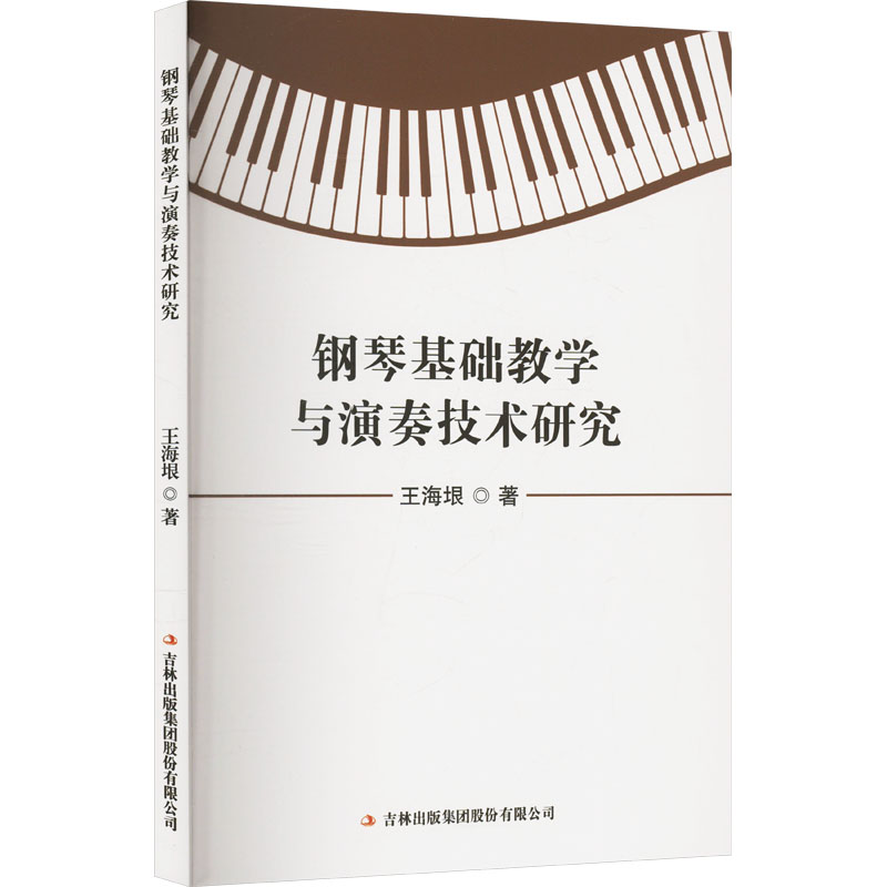 钢琴基础教学与演奏技术研究 王海垠著 9787573159298