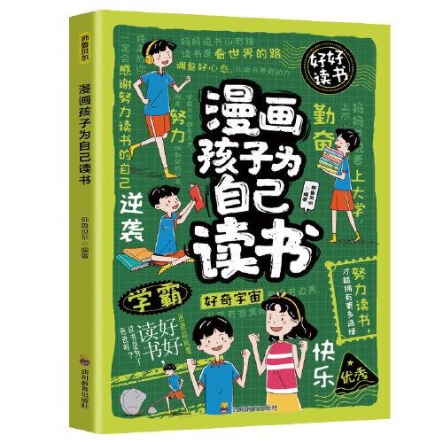 漫画孩子为自己读书师鲁贝尔编著四川教育出版社9787540896768