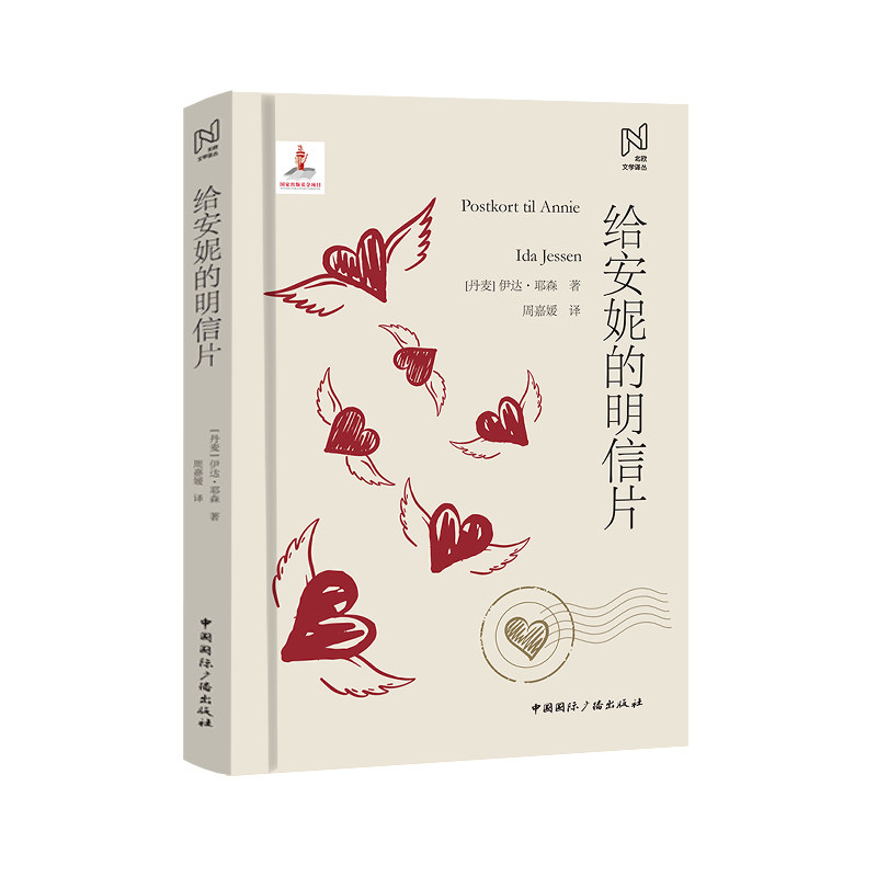 给安妮的明信片 [丹麦]伊达·耶森著 著 周嘉媛 译 译 9787507857726