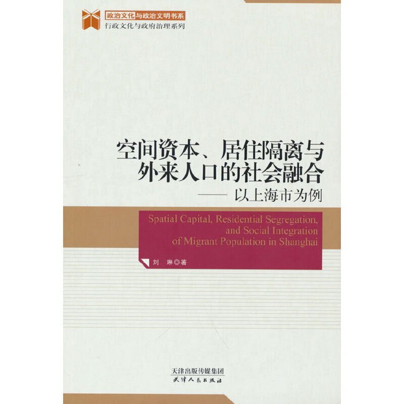 空间资本、居住隔离与外来人口的社会融洽:以上海市为例 刘琳 著 9787201176512