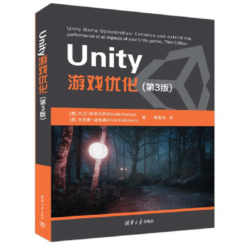 Unity游戏优化(意)大卫·阿韦尔萨,(英)克里斯·迪金森著 9787302613282