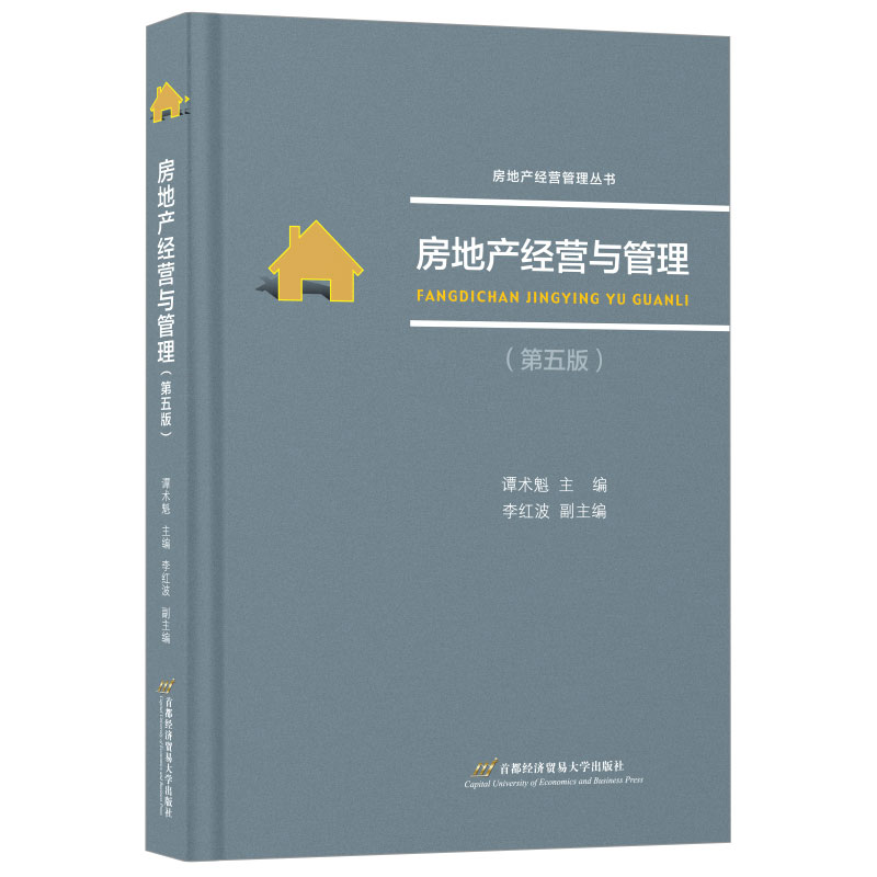 房地产经营与管理 谭术魁主编 9787563838608