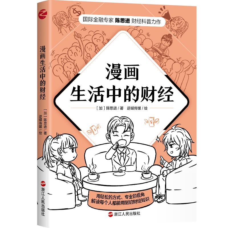 漫画生活中的财经(加) 陈思进著浙江人民出版社9787213100291