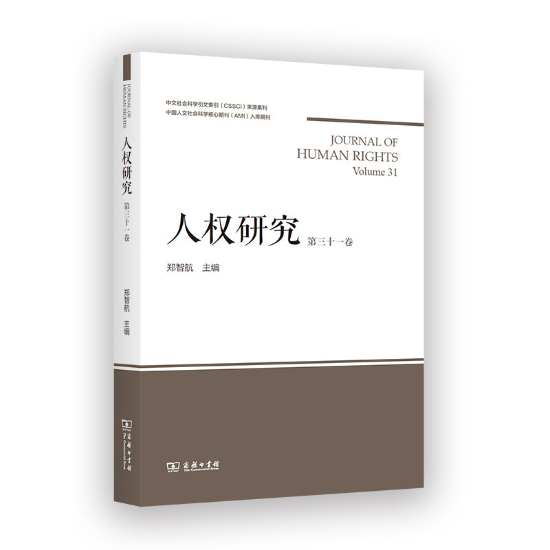 人权研究 郑智航主编 9787100181617