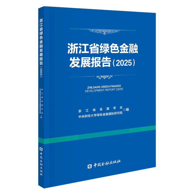 浙江省绿色金融发展报告浙江省金融学会, 中央财经大学绿色金融国际研究院编中国金融出版社9787522030814