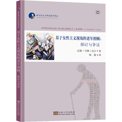 基于女性主义视角的老年照顾 汉妮·马琳·达尔著 9787564198886