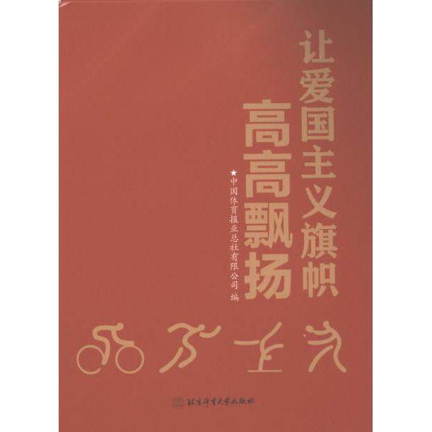 让爱国主义旗帜高高飘扬 中国体育报业总社有限公司编 9787564438128