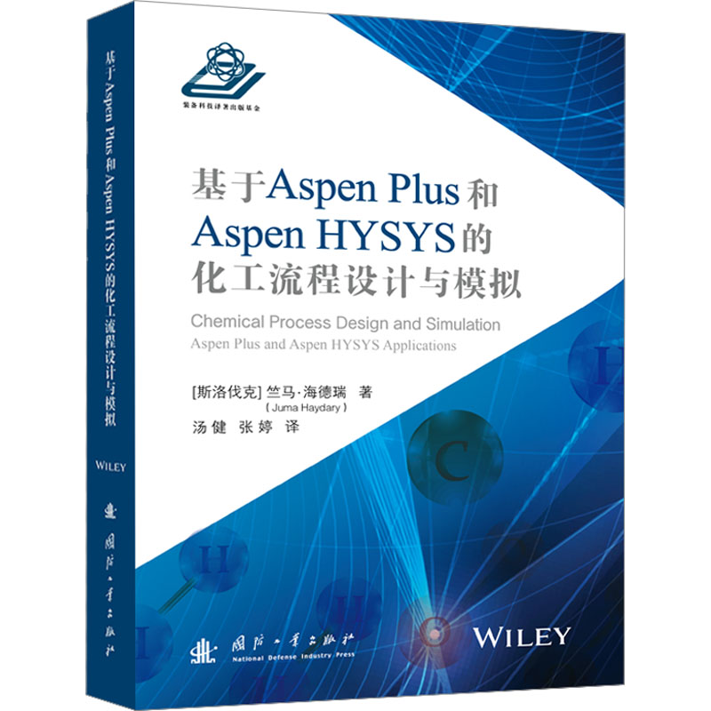 基于Aspen Plus和Aspen HYSYS的化工流程设计与模拟 (斯洛伐克) 竺马·海德瑞著 9787118131970