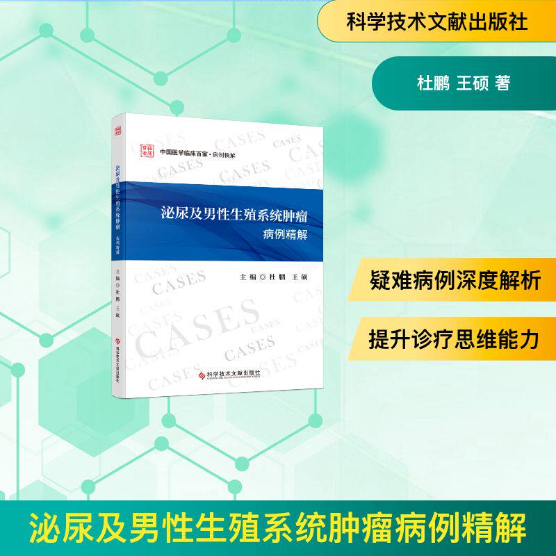 泌尿及男性生殖系统肿瘤病例精解 主编杜鹏, 王硕 9787523533833