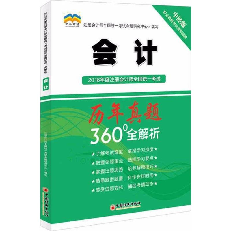 2018年度注册会计师全国统一历年真题360°全解析注册会计师全国统一命题研究中心编写中国经济出版社9787513649865