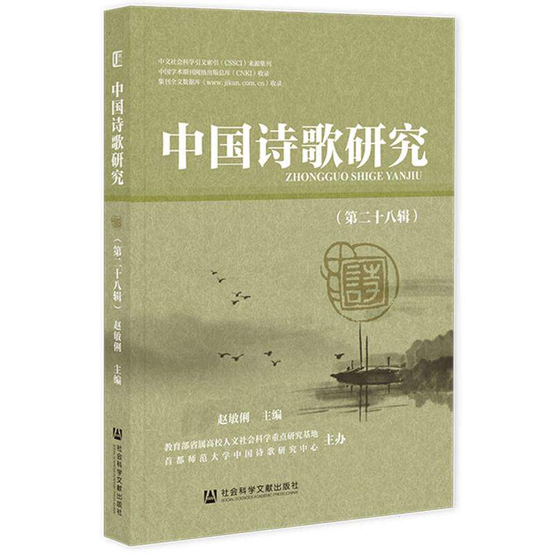 中国诗歌研究 赵敏俐主编 9787522855363
