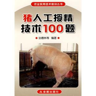 9787508251271 猪人工授精技术100题 孙德林 云鹏 云国兵编著