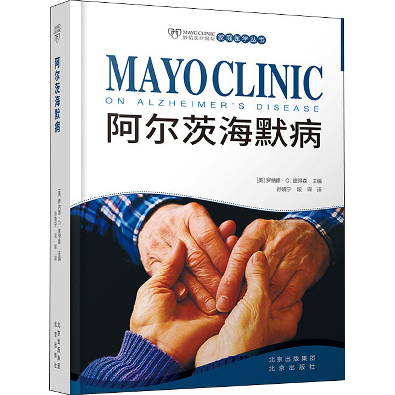 阿尔茨海默病 (美) 罗纳德·C. 彼得森主编 9787200148329