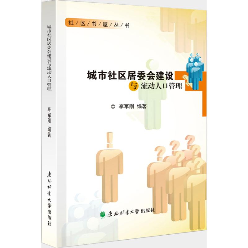 城市社区居委会建设与流动人口管理 李军刚编著 9787567408302
