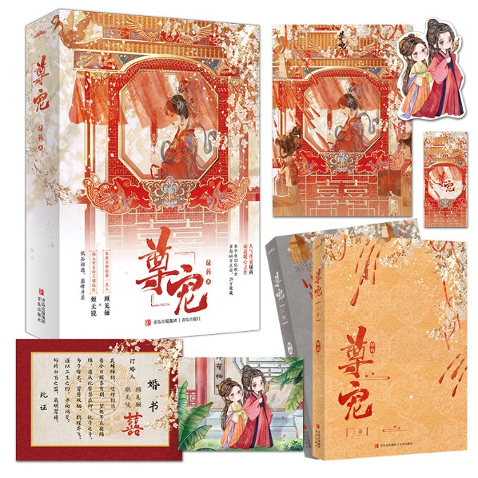 尊宠 绿药著 9787573617156