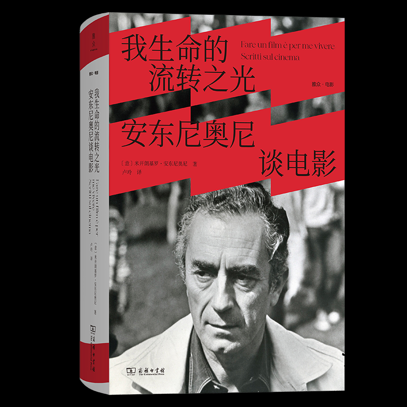 我生命的流转之光 (意) 米开朗基罗·安东尼奥尼著 9787100253949,书籍/杂志/报纸,电影/电视艺术,淘宝优惠券,粉丝福利购,淘宝优惠卷