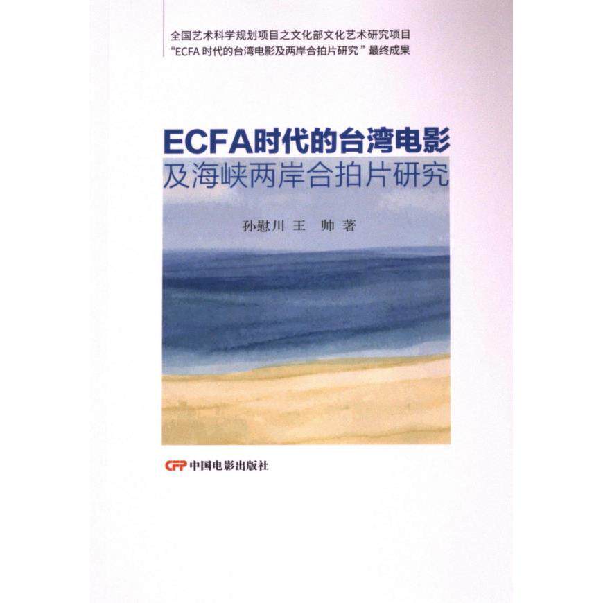 ECFA时代的台湾电影及海峡两岸合拍片研究 孙慰川, 王帅著 9787106056537