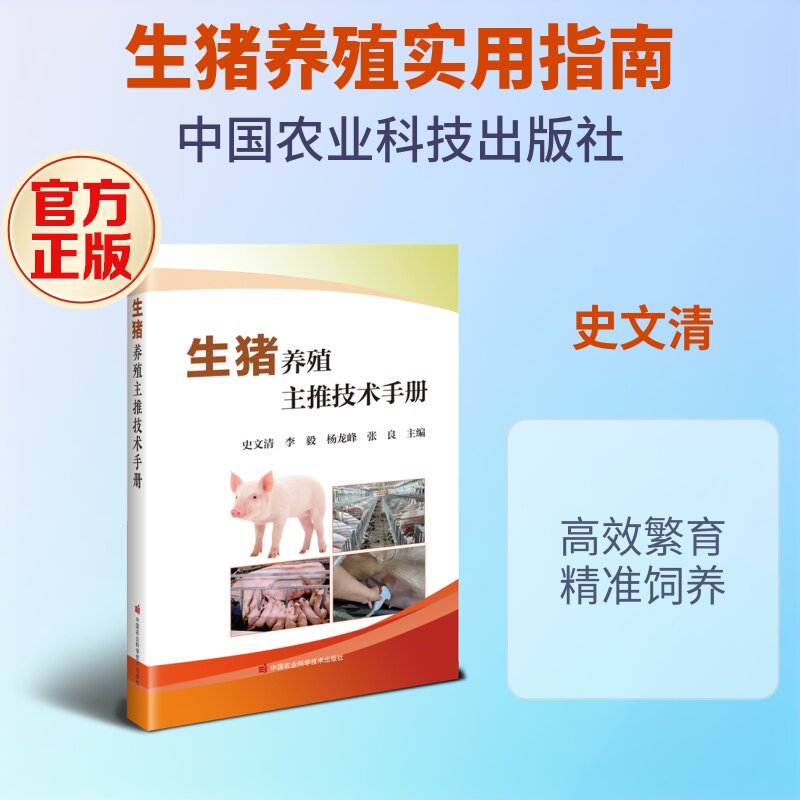生猪养殖主推技术手册史文清 ... [等] 主编中国农业科学技术出版社9787511680242