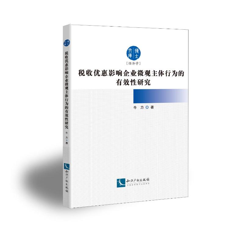 税收优惠影响企业微观主体行为的有效性研究 牛力著 9787513088664