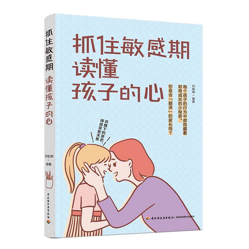 抓住敏感期 读懂孩子的心 丹妮郭编著 9787518432721