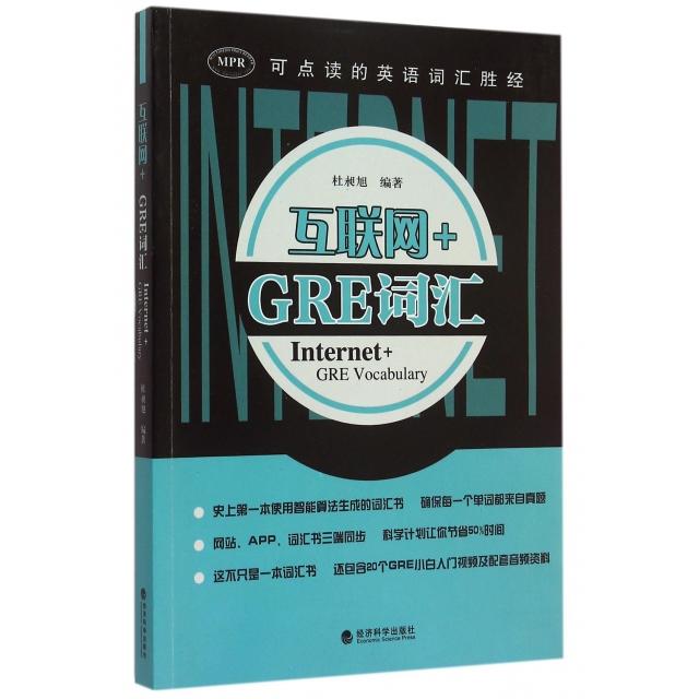 互联网+GRE词汇 杜昶旭编著 9787514148992