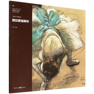德加素描解析 刘勇编著 9787229078980