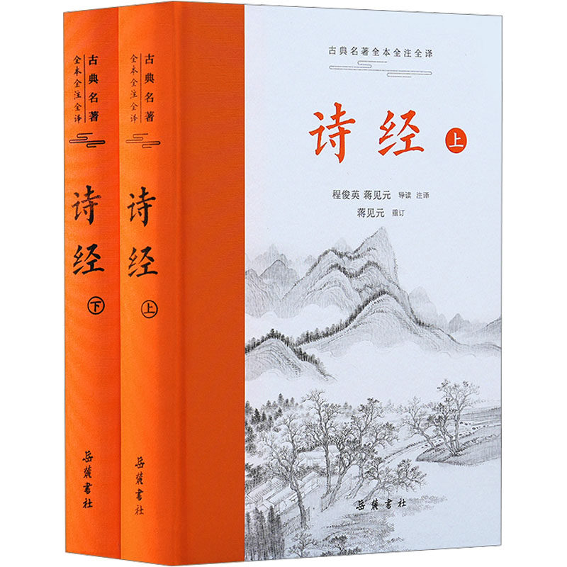 诗经 程俊英, 蒋见元导读 注译 9787553820590