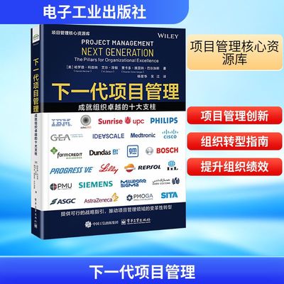 下一代项目管理 (美) 哈罗德·科兹纳, 艾尔·泽顿, 里卡多·维亚纳·巴尔加斯著 9787121504174