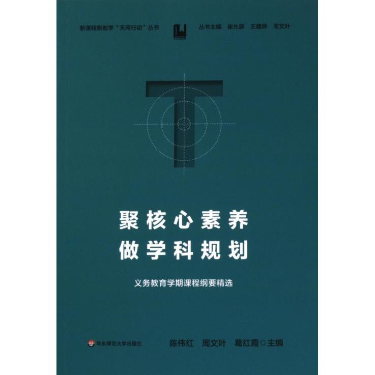 聚核心素养 做学科规划 陈伟红, 周文叶, 葛红霞主编 9787576042337