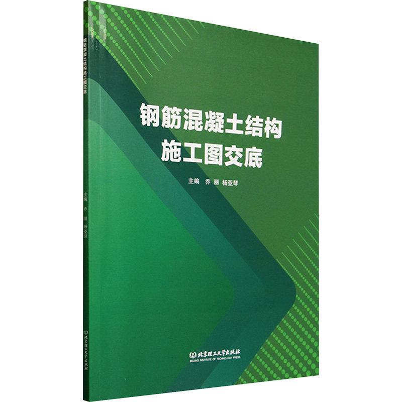 钢筋混凝土结构施工图交底 主编乔丽, 杨亚琴 9787576347333
